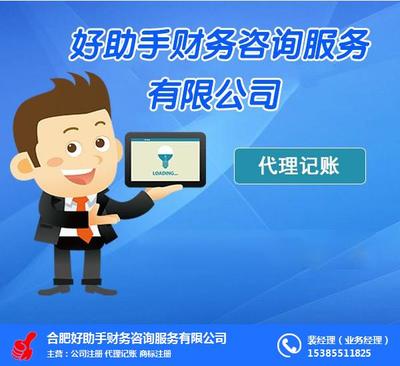 合肥好助手財務(wù)咨詢服務(wù) 專業(yè)護航企業(yè)財務(wù)健康