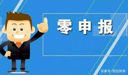 代理記賬零申報流程與財務(wù)咨詢解析