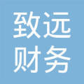 廣州致遠(yuǎn)財(cái)務(wù)咨詢 專業(yè)賦能，助力企業(yè)穩(wěn)健致遠(yuǎn)