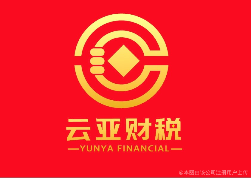 云亞財稅咨詢管理 企業財務穩健的智慧伴侶