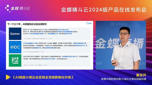 AI啟新程，智繪未來 金蝶精斗云2024版產品發布會引領財務咨詢新范式