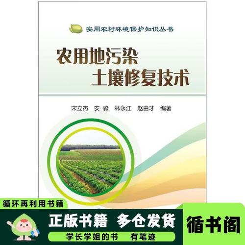 農(nóng)用地污染土壤修復(fù)技術(shù) 保障糧食安全的綠色路徑——宋立杰、安淼、林永江等專家視角