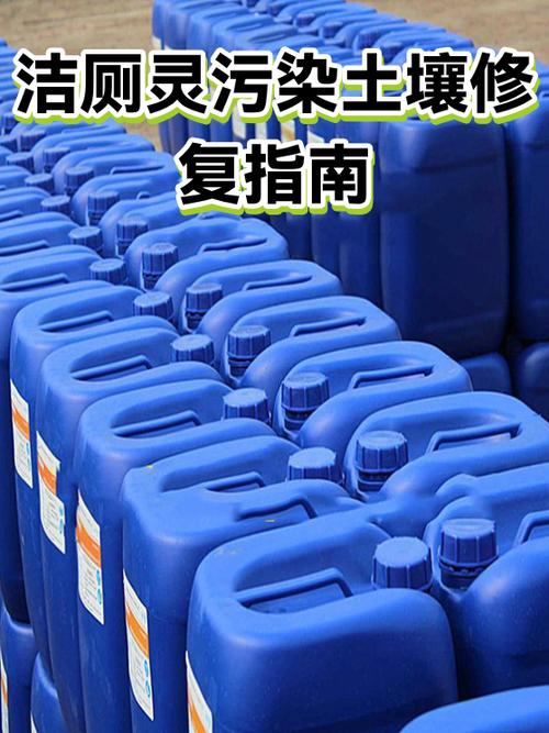 潔廁靈污染土壤修復(fù)指南 從應(yīng)急處理到生態(tài)恢復(fù)