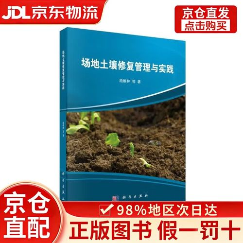 場(chǎng)地土壤修復(fù)管理與實(shí)踐